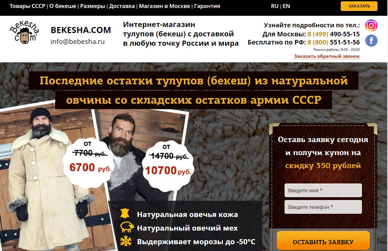 SITE+ИНТЕГРАЦИЯ: Bekesha - Интернет-магазин тулупов (бекеш) с доставкой в любую точку России и мира